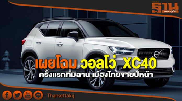 เผยโฉม วอลโว่ XC40 ครั้งแรกที่มิลาน ส่วนเมืองไทยขายปีหน้า เผยโฉม วอลโว่ XC40 ครั้งแรกที่มิลาน ส่วนเมืองไทยขายปีหน้า