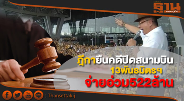 จบแล้ว! ฎีกายืนคดีปิดสนามบิน 13พันธมิตรฯ จ่ายอ่วม522ล้าน จบแล้ว! ฎีกายืนคดีปิดสนามบิน 13พันธมิตรฯ จ่ายอ่วม522ล้าน