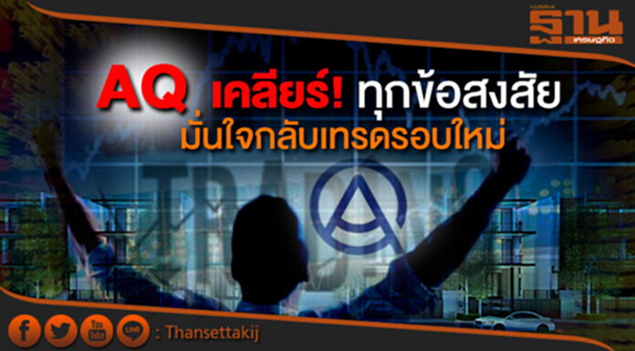 AQ เคลียร์ทุกข้อสงสัย มั่นใจกลับเทรดรอบใหม่ AQ เคลียร์ทุกข้อสงสัย มั่นใจกลับเทรดรอบใหม่