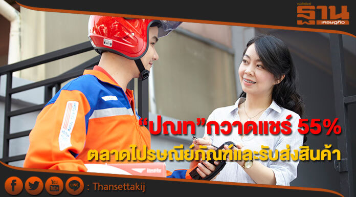  “ปณท”ครองแชมป์ตลาดไปรษณีย์ภัณฑ์และรับส่งสินค้ากวาดแชร์ 55%