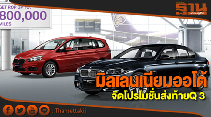 มิลเลนเนียมออโต้ จัดโปรโมชั่นส่งท้าย Q3 มิลเลนเนียมออโต้ จัดโปรโมชั่นส่งท้าย Q3