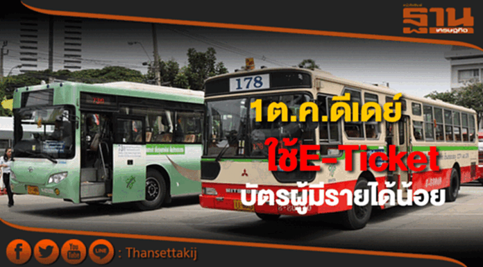 ขสมก.นำระบบ E-Ticketให้บริการบัตรผู้มีรายได้น้อยเริ่ม1 ต.ค.นี้ ขสมก.นำระบบ E-Ticketให้บริการบัตรผู้มีรายได้น้อยเริ่ม1 ต.ค.นี้