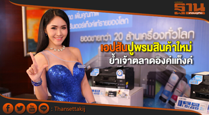 เอปสันปูพรมสินค้าใหม่ย้ำเจ้าตลาดอิงค์แท็งค์และโปรเจคเตอร์ เอปสันปูพรมสินค้าใหม่ย้ำเจ้าตลาดอิงค์แท็งค์และโปรเจคเตอร์