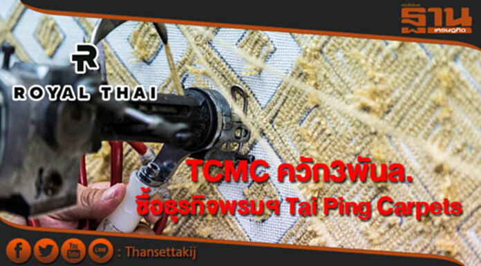 TCMC ทุ่มกว่า 3 พันล้านซื้อธุรกิจพรมเพื่อการพาณิชย์ Tai Ping Carpets TCMC ทุ่มกว่า 3 พันล้านซื้อธุรกิจพรมเพื่อการพาณิชย์ Tai Ping Carpets