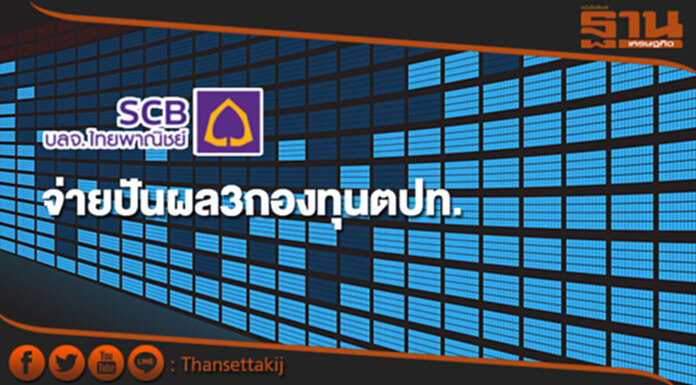 บลจ.ไทยพาณิชย์จ่ายปันผล3กองทุนตปท. บลจ.ไทยพาณิชย์จ่ายปันผล3กองทุนตปท.