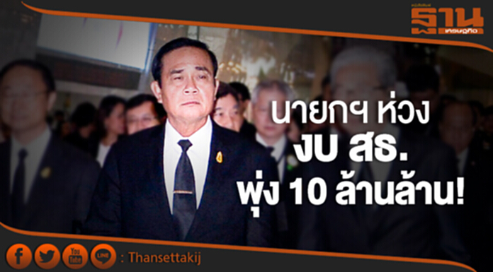 นายกฯ ห่วงงบ สธ. พุ่ง 10 ล้านล้าน! เล็งใช้ “ระบบไซเบอร์” นายกฯ ห่วงงบ สธ. พุ่ง 10 ล้านล้าน! เล็งใช้ “ระบบไซเบอร์”