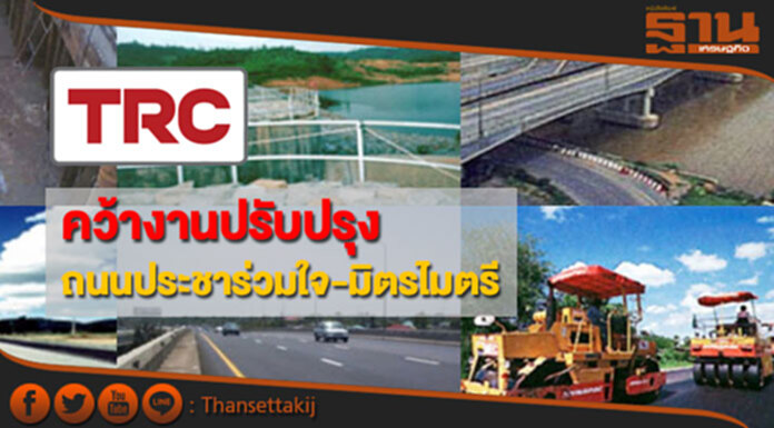 TRC คว้างานปรับปรุงถนนประชาร่วมใจ-มิตรไมตรี มูลค่า 991ล. TRC คว้างานปรับปรุงถนนประชาร่วมใจ-มิตรไมตรี มูลค่า 991ล.