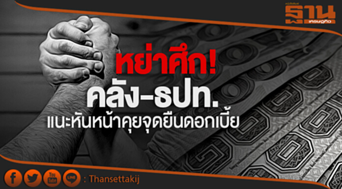 หย่าศึก! “คลัง-ธปท.” แนะหันหน้าคุยจุดยืนดอกเบี้ย ดึงเชื่อมั่นต่างชาติ หย่าศึก! “คลัง-ธปท.” แนะหันหน้าคุยจุดยืนดอกเบี้ย ดึงเชื่อมั่นต่างชาติ
