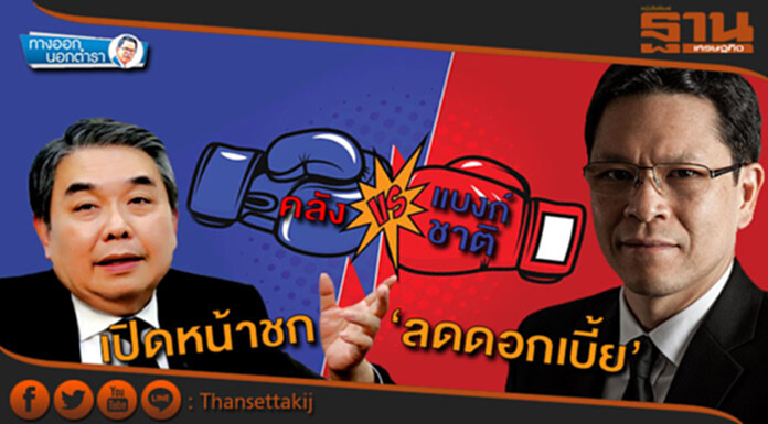 ทางออกนอกตำรา : คลัง-แบงก์ชาติ เปิดหน้าชก‘ลดดอกเบี้ย’ ทางออกนอกตำรา : คลัง-แบงก์ชาติ เปิดหน้าชก‘ลดดอกเบี้ย’