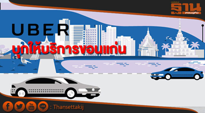Uber บุกให้บริการขอนแก่นแล้วเด้อ Uber บุกให้บริการขอนแก่นแล้วเด้อ