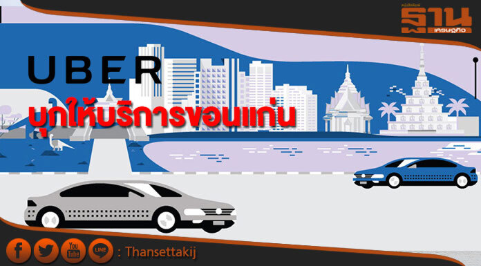 Uber บุกให้บริการขอนแก่นแล้วเด้อ Uber บุกให้บริการขอนแก่นแล้วเด้อ