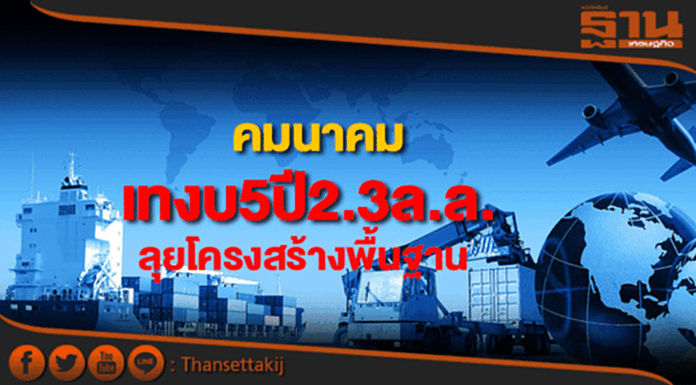 คมนาคมเทงบ5 ปี2.3ล้านล.ลุยพัฒนาโครงสร้างพื้นฐาน-ลดต้นทุนโลจิสติกส์ คมนาคมเทงบ5 ปี2.3ล้านล.ลุยพัฒนาโครงสร้างพื้นฐาน-ลดต้นทุนโลจิสติกส์
