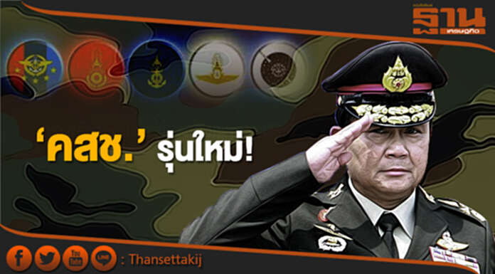 ราชกิจจาฯ ประกาศ แต่งตั้งบิ๊ก 'คสช.' ราชกิจจาฯ ประกาศ แต่งตั้งบิ๊ก 'คสช.'