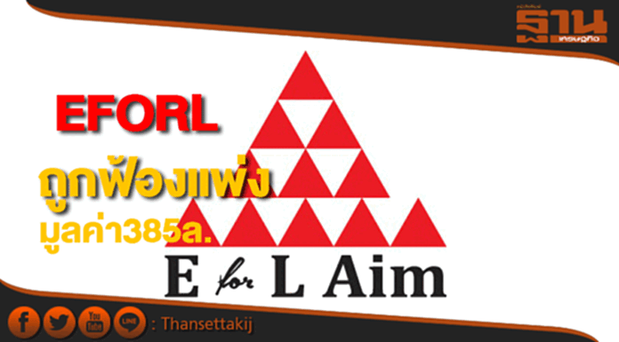 EFORLถูกฟ้องแพ่งมูลค่า 385 ล้านบาท EFORLถูกฟ้องแพ่งมูลค่า 385 ล้านบาท
