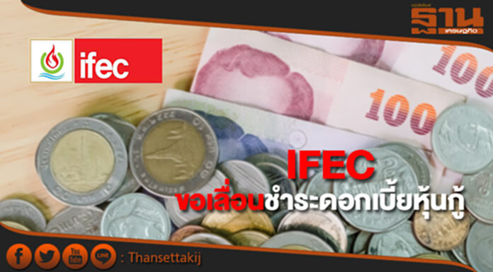 IFECขอเลื่อนชําระดอกเบี้ยหุ้นกู้ IFECขอเลื่อนชําระดอกเบี้ยหุ้นกู้