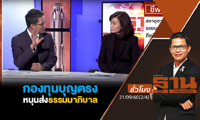 ชั่วโมงฐานเศรษฐกิจ : กองทุนบุญตรง หนุนส่งธรรมมาภิบาล (2/4) ชั่วโมงฐานเศรษฐกิจ : กองทุนบุญตรง หนุนส่งธรรมมาภิบาล (2/4)