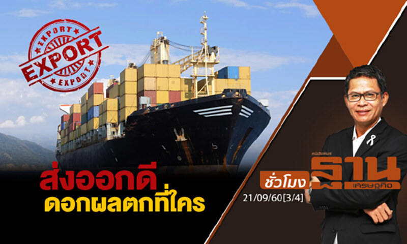 ชั่วโมงฐานเศรษฐกิจ : ส่งออกดี ดอกผลตกที่ใคร (3/4) ชั่วโมงฐานเศรษฐกิจ : ส่งออกดี ดอกผลตกที่ใคร (3/4)