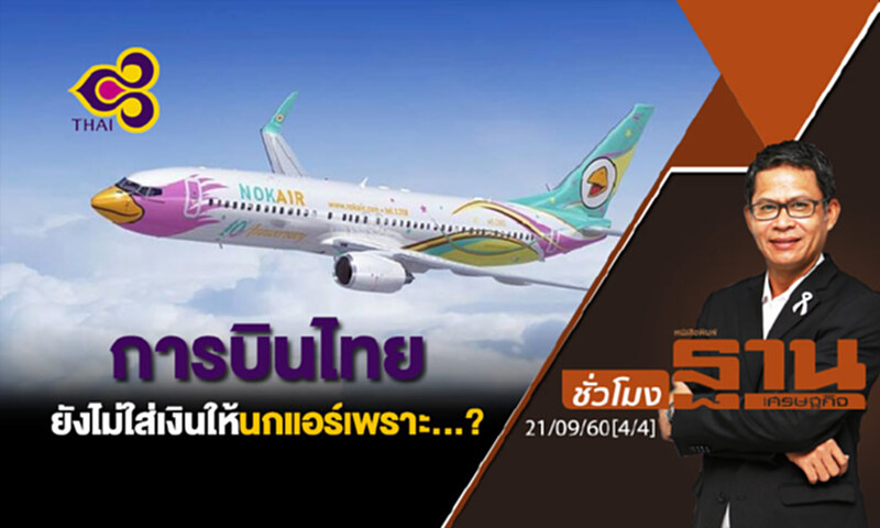 ชั่วโมงฐานเศรษฐกิจ : การบินไทย ยังไม่ใส่เงินให้นกแอร์เพราะ...? (4/4) ชั่วโมงฐานเศรษฐกิจ : การบินไทย ยังไม่ใส่เงินให้นกแอร์เพราะ...? (4/4)