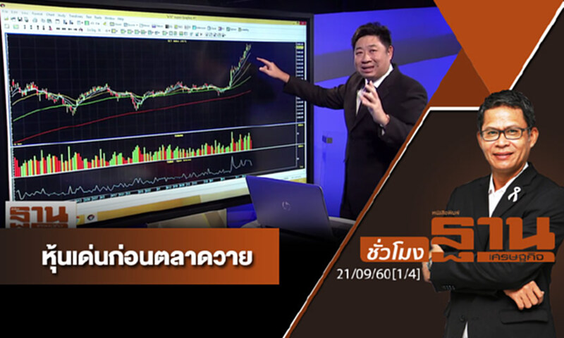 ชั่วโมงฐานเศรษฐกิจ : เจาะหุ้นเด่นวันนี้ (1/4) ชั่วโมงฐานเศรษฐกิจ : เจาะหุ้นเด่นวันนี้ (1/4)
