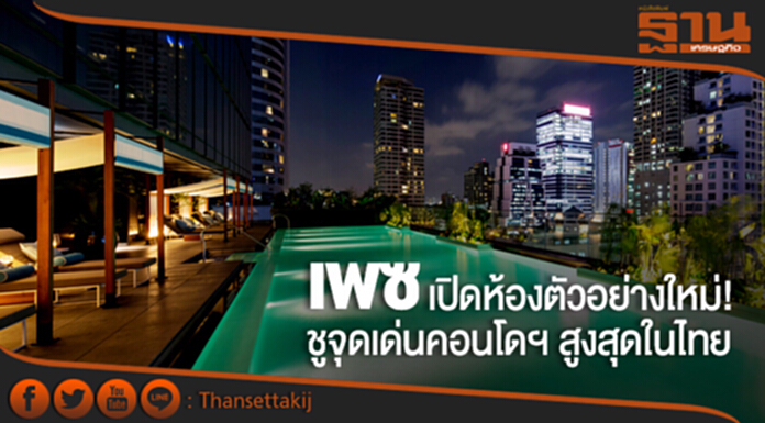 “เพซ” เปิดห้องตัวอย่างใหม่! “เดอะ ริทซ์-คาร์ลตัน” ชูจุดเด่นคอนโดฯ สูงสุดในไทย “เพซ” เปิดห้องตัวอย่างใหม่! “เดอะ ริทซ์-คาร์ลตัน” ชูจุดเด่นคอนโดฯ สูงสุดในไทย