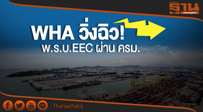 WHA วิ่งฉิว! พ.ร.บ.EEC ผ่าน ครม. WHA วิ่งฉิว! พ.ร.บ.EEC ผ่าน ครม.