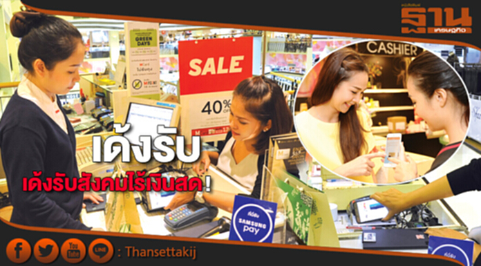 เด้งรับสังคมไร้เงินสด! ‘เซ็นทรัล-เดอะ มอลล์’อัดบริการ-โปรดึงนักช็อป เด้งรับสังคมไร้เงินสด! ‘เซ็นทรัล-เดอะ มอลล์’อัดบริการ-โปรดึงนักช็อป