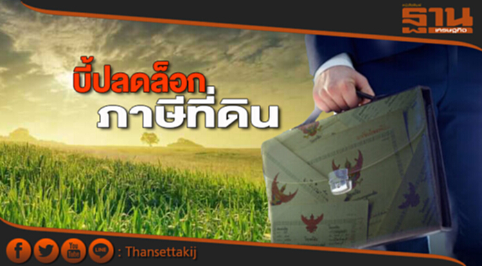 บี้ปลดล็อก! “ภาษีที่ดิน” สภาหอฯ เร่งรวมสารพัดปัญหา-อีก 1 เดือน ชง สศค. บี้ปลดล็อก! “ภาษีที่ดิน” สภาหอฯ เร่งรวมสารพัดปัญหา-อีก 1 เดือน ชง สศค.