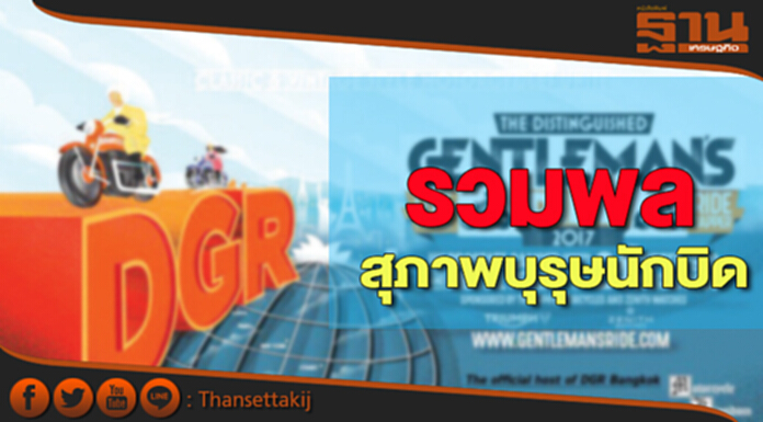 รวมพลสุภาพบุรุษนักบิด รวมพลสุภาพบุรุษนักบิด