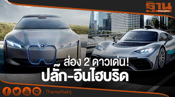 ส่อง 2 ดาวเด่น! “ปลั๊ก-อินไฮบริด” แฟรงก์เฟิร์ต มอเตอร์โชว์ ส่อง 2 ดาวเด่น! “ปลั๊ก-อินไฮบริด” แฟรงก์เฟิร์ต มอเตอร์โชว์