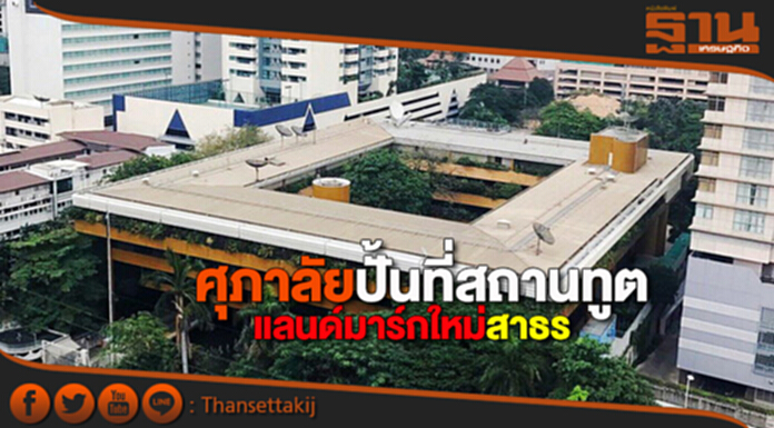 ศุภาลัยปั้นที่สถานทูต แลนด์มาร์กใหม่สาธร ศุภาลัยปั้นที่สถานทูต แลนด์มาร์กใหม่สาธร