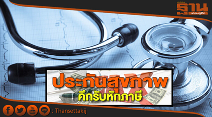 ประกันสุขภาพคึกรับหักภาษี ประกันสุขภาพคึกรับหักภาษี