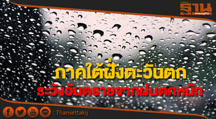 ภาคใต้ฝั่งตะวันตก ระวังอันตรายจากฝนที่ตกหนัก ภาคใต้ฝั่งตะวันตก ระวังอันตรายจากฝนที่ตกหนัก