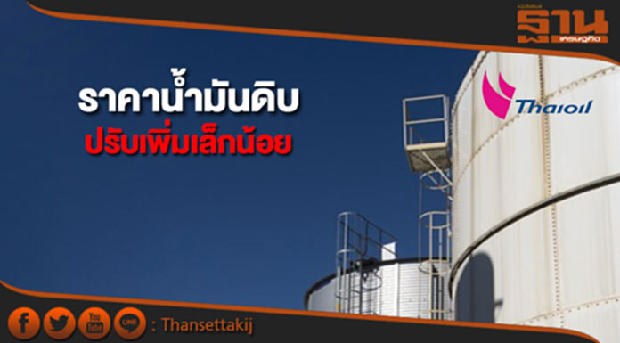 ราคาน้ำมันดิบปรับเพิ่มเล็กน้อย จากคาดการณ์การขยายเวลาการปรับลดกำลังการผลิต ราคาน้ำมันดิบปรับเพิ่มเล็กน้อย จากคาดการณ์การขยายเวลาการปรับลดกำลังการผลิต