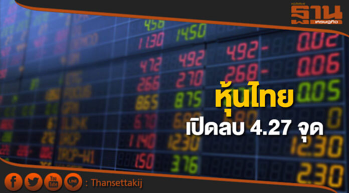 หุ้นไทยเช้านี้ลดลง 4.27 จุด ตลาดหุ้นเอเชียเปิดในแดนลบ หุ้นไทยเช้านี้ลดลง 4.27 จุด ตลาดหุ้นเอเชียเปิดในแดนลบ
