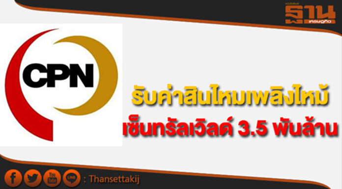 CPN ได้รับค่าสินไหมเพลิงไหม้เซ็นทรัลเวิลด์ 3.5 พันล้าน CPN ได้รับค่าสินไหมเพลิงไหม้เซ็นทรัลเวิลด์ 3.5 พันล้าน