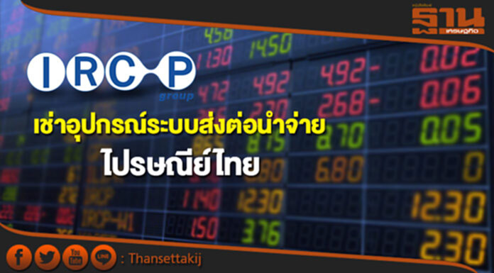 IRCP เช่าอุปกรณ์ระบบส่งต่อนำจ่ายกับไปรษณีย์ไทย IRCP เช่าอุปกรณ์ระบบส่งต่อนำจ่ายกับไปรษณีย์ไทย