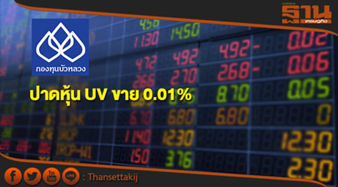 บลจ.บัวหลวง ปาดหุ้น UV ขาย 0.01% เหลือถือ 4.99% บลจ.บัวหลวง ปาดหุ้น UV ขาย 0.01% เหลือถือ 4.99%