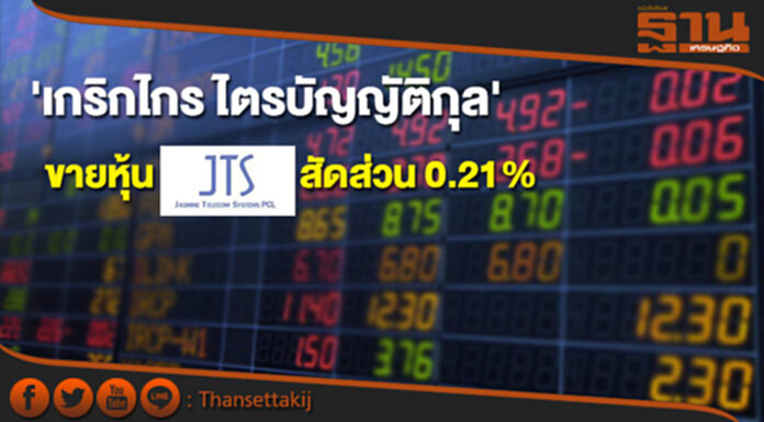 'เกริกไกร ไตรบัญญัติกุล' ขายหุ้น JTS สัดส่วน 0.21% 'เกริกไกร ไตรบัญญัติกุล' ขายหุ้น JTS สัดส่วน 0.21%