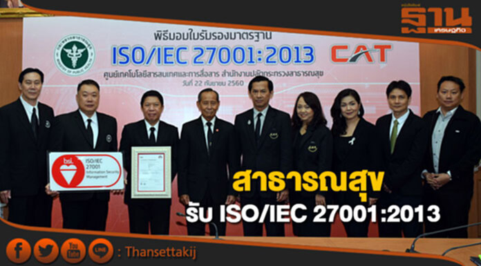 สธ.สร้างมาตรฐานรักษาความปลอดภัยด้านสารสนเทศ รับใบรับรอง ISO/IEC 27001:2013 สธ.สร้างมาตรฐานรักษาความปลอดภัยด้านสารสนเทศ รับใบรับรอง ISO/IEC 27001:2013