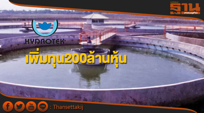 HYDRO เพิ่มทุน200ล้านหุ้น ขายผู้ถือหุ้นเดิม-พีพี ราคา 1 บาท HYDRO เพิ่มทุน200ล้านหุ้น ขายผู้ถือหุ้นเดิม-พีพี ราคา 1 บาท