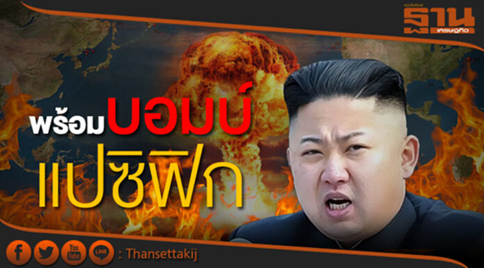"คิม" โวย พร้อมบอมบ์แปซิฟิก "คิม" โวย พร้อมบอมบ์แปซิฟิก