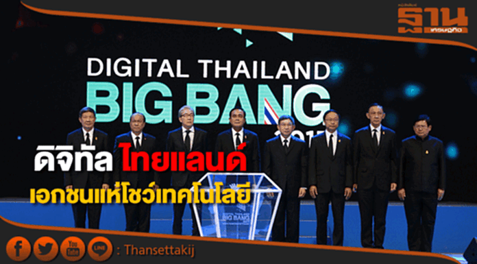เปิดฉากดิจิทัลไทยแลนด์ เอกชนแห่โชว์เทคโนโลยี เปิดฉากดิจิทัลไทยแลนด์ เอกชนแห่โชว์เทคโนโลยี