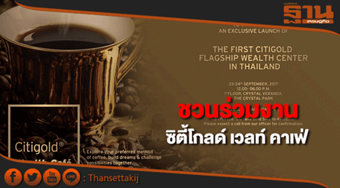 ซิตี้แบงก์ ชวนร่วมงานซิตี้โกลด์ เวลท์ คาเฟ่ ซิตี้แบงก์ ชวนร่วมงานซิตี้โกลด์ เวลท์ คาเฟ่