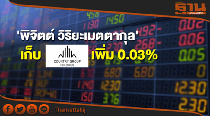 'พิจิตต์ วิริยะเมตตากุล' เก็บ CGH เพิ่ม 0.03% ขยับถือ 10.01% 'พิจิตต์ วิริยะเมตตากุล' เก็บ CGH เพิ่ม 0.03% ขยับถือ 10.01%