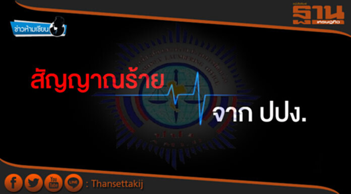 ข่าวห้ามเขียน : สัญญาณร้ายจากปปง. ข่าวห้ามเขียน : สัญญาณร้ายจากปปง.