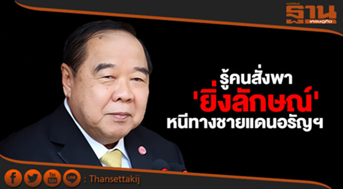 'บิ๊กป้อม' รู้คนสั่งพา 'ยิ่งลักษณ์' หนีทางชายแดนอรัญฯ 'บิ๊กป้อม' รู้คนสั่งพา 'ยิ่งลักษณ์' หนีทางชายแดนอรัญฯ