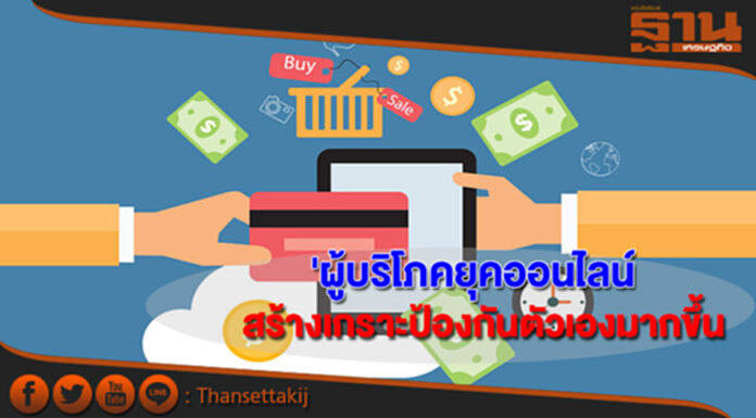 พาณิชย์ชี้พฤติกรรมผู้บริโภคยุคออนไลน์เริ่มปรับตัวสร้างเกราะป้องกันตัวเองมากขึ้น พาณิชย์ชี้พฤติกรรมผู้บริโภคยุคออนไลน์เริ่มปรับตัวสร้างเกราะป้องกันตัวเองมากขึ้น