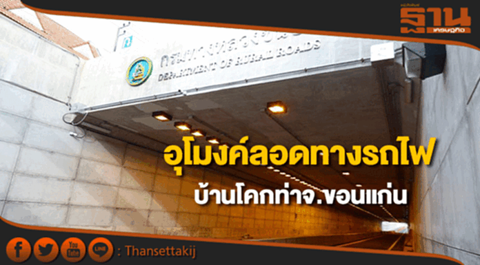 ทางหลวงชนบทสร้างอุโมงค์ลอดทางรถไฟบ้านโคกท่าจ.ขอนแก่นงบกว่า400ล. ทางหลวงชนบทสร้างอุโมงค์ลอดทางรถไฟบ้านโคกท่าจ.ขอนแก่นงบกว่า400ล.
