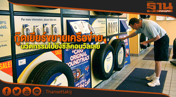 กู๊ดเยียร์ขยายเครือข่ายนวัตกรรมไปยังซิลิคอนวัลเลย์ กู๊ดเยียร์ขยายเครือข่ายนวัตกรรมไปยังซิลิคอนวัลเลย์
