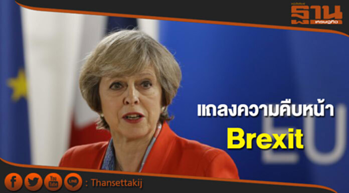 จับตา"เทเรซา เมย์" เตรียมแถลงความคืบหน้าการเจรจา Brexit วันนี้ จับตา"เทเรซา เมย์" เตรียมแถลงความคืบหน้าการเจรจา Brexit วันนี้